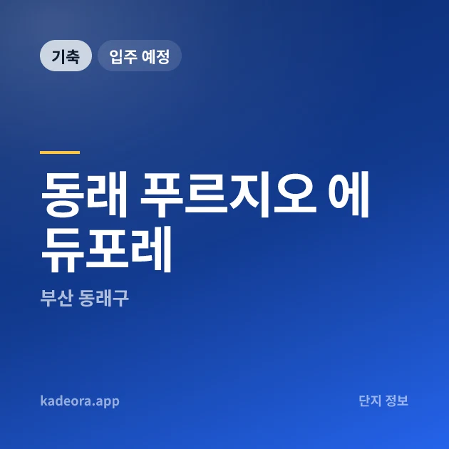 동래 푸르지오 에듀포레 현장 카드