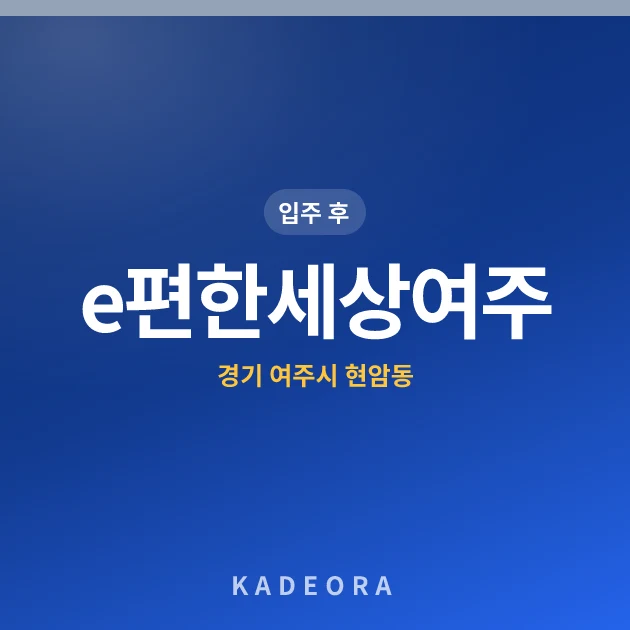 e편한세상여주 현장 카드