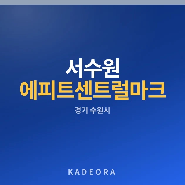 서수원 에피트 센트럴마크(M1BL)(2차) 현장 카드