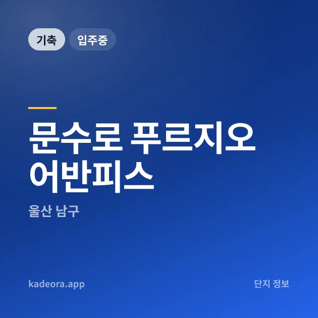 문수로 푸르지오 어반피스 현장 카드
