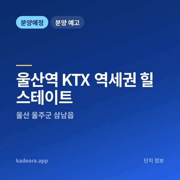 울산역 KTX 역세권 힐스테이트 현장 카드