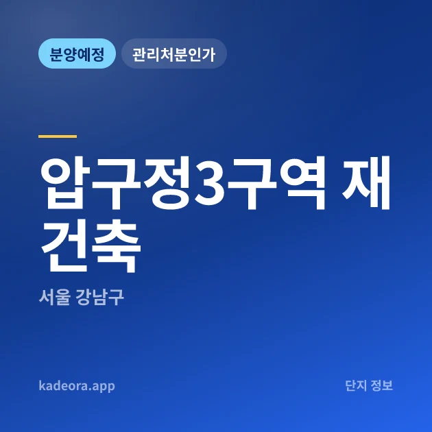 서울 강남구 압구정3구역 재건축 현장 카드