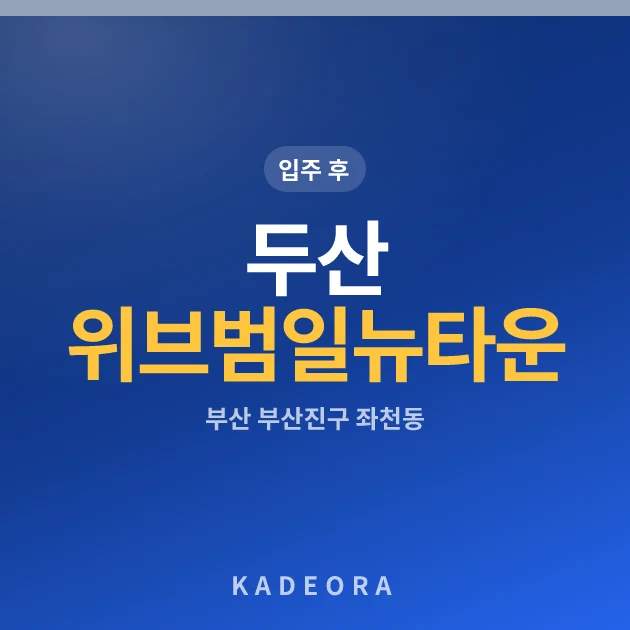 두산위브범일뉴타운 현장 카드