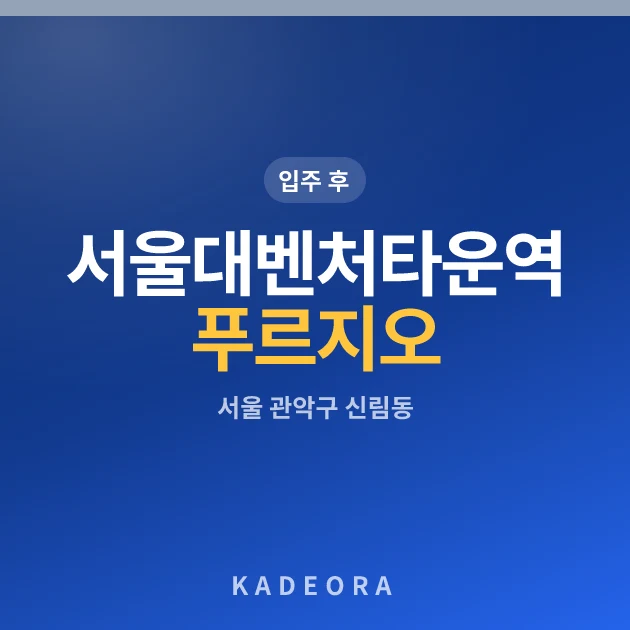 서울대벤처타운역 푸르지오 현장 카드