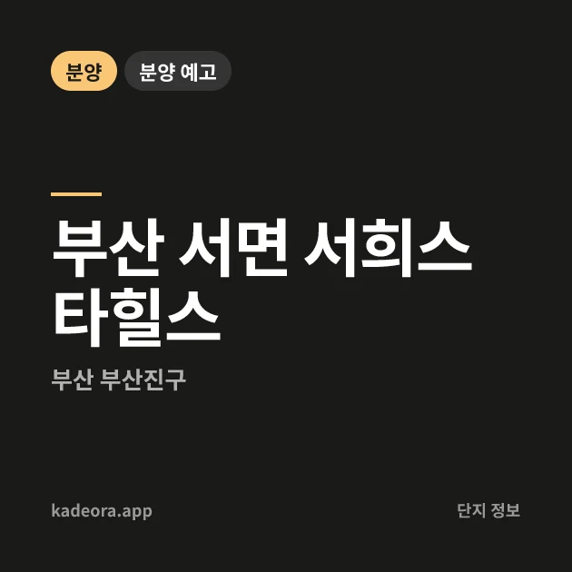 부산 서면 서희스타힐스 현장 카드