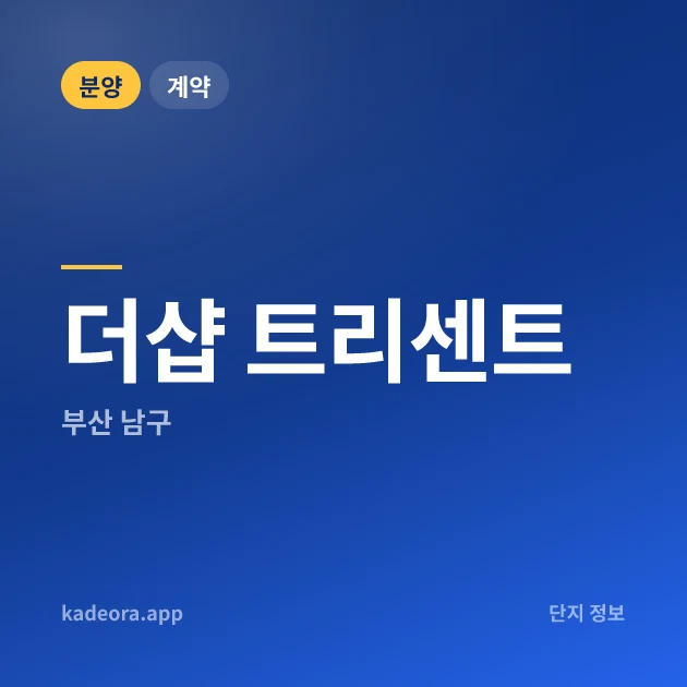 더샵 트리센트 현장 카드