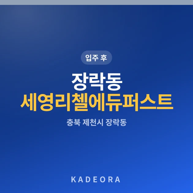 장락동 세영리첼 에듀퍼스트 현장 카드
