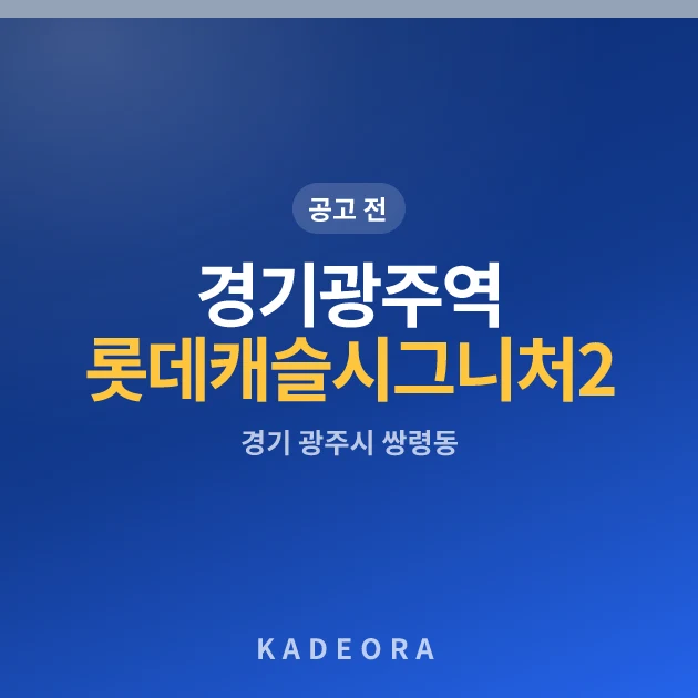경기광주역 롯데캐슬 시그니처 2단지 · 경기 광주시 소재 · 분양 예고 단계 현장 카드