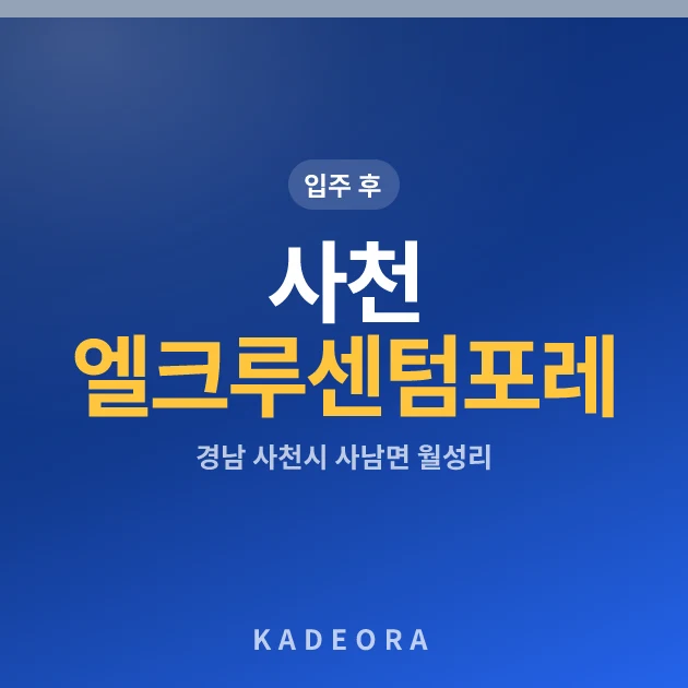 사천 엘크루 센텀포레 현장 카드