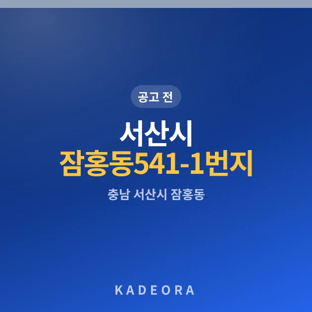 서산시 잠홍동 541-1번지 공동주택 현장 카드