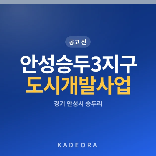 안성 승두3지구 도시개발사업 공동주택 현장 카드
