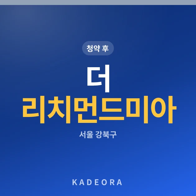 더 리치먼드 미아(3차) 현장 카드
