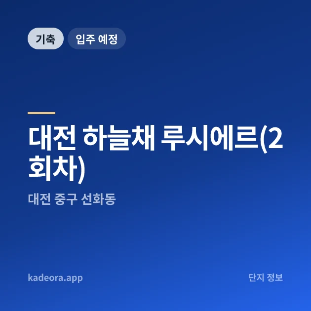 대전 하늘채 루시에르(2회차) 현장 카드