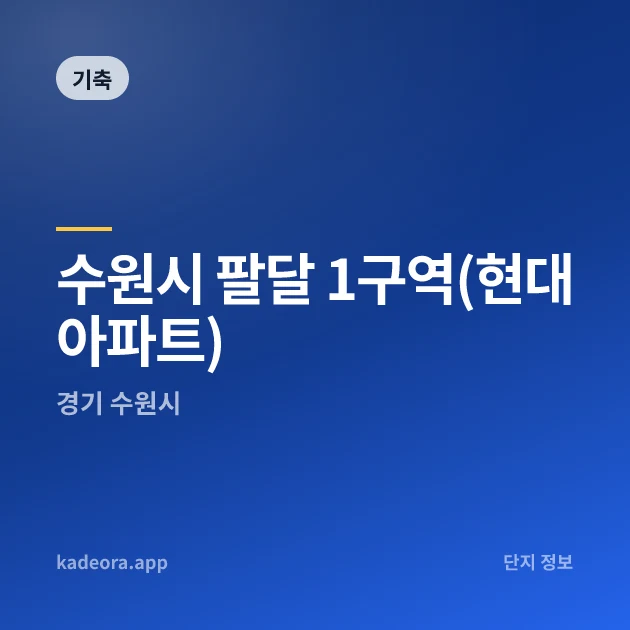 수원시 팔달 1구역(현대아파트) 현장 카드
