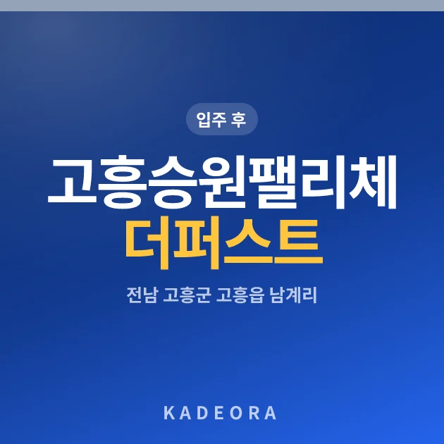 고흥승원팰리체더퍼스트아파트 현장 카드