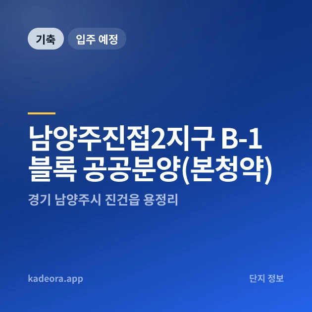 남양주진접2지구 B-1블록 공공분양(본청약) 현장 카드