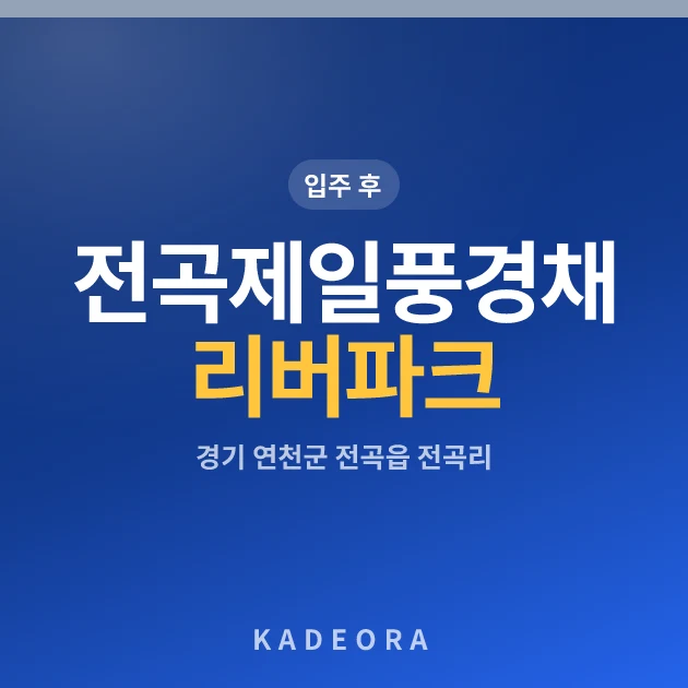 전곡제일풍경채리버파크 현장 카드