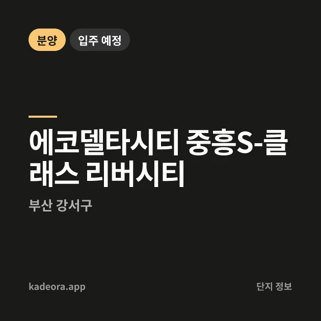 에코델타시티 중흥S-클래스 리버시티 현장 카드