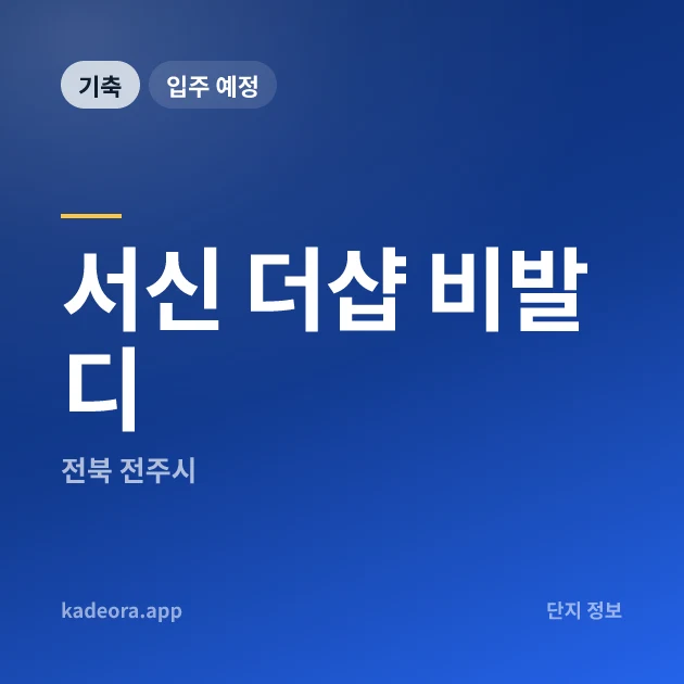 서신 더샵 비발디 현장 카드