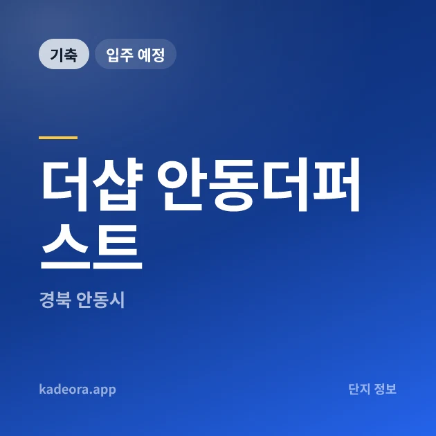 더샵 안동더퍼스트 현장 카드