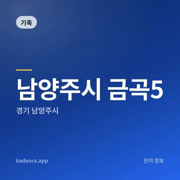 남양주시 금곡5 현장 카드