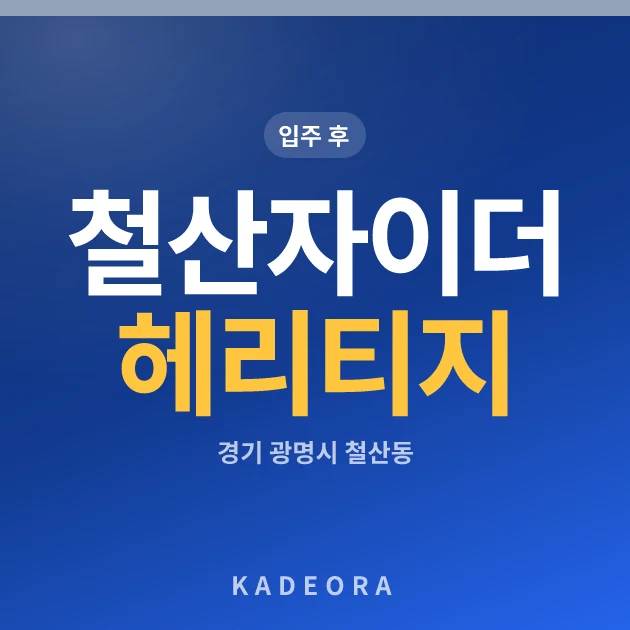 철산자이 더 헤리티지 현장 카드