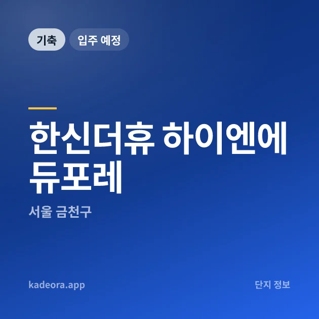 한신더휴 하이엔에듀포레 현장 카드
