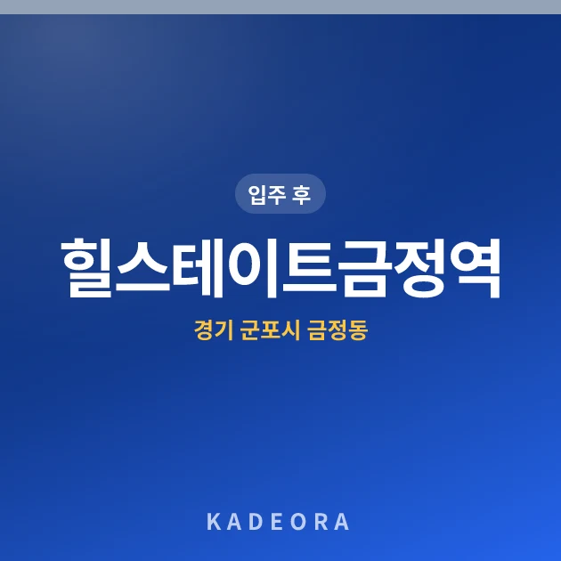 힐스테이트금정역 현장 카드