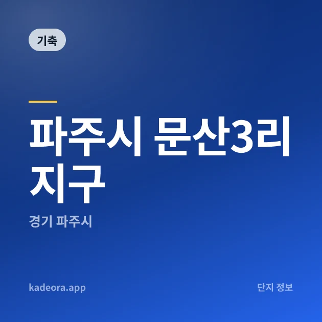 파주시 문산3리지구 현장 카드