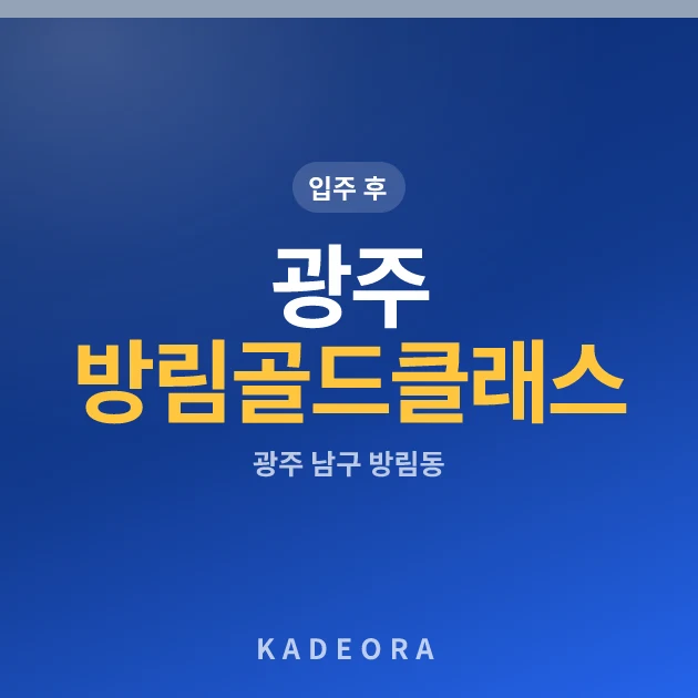 광주 방림 골드클래스 현장 카드
