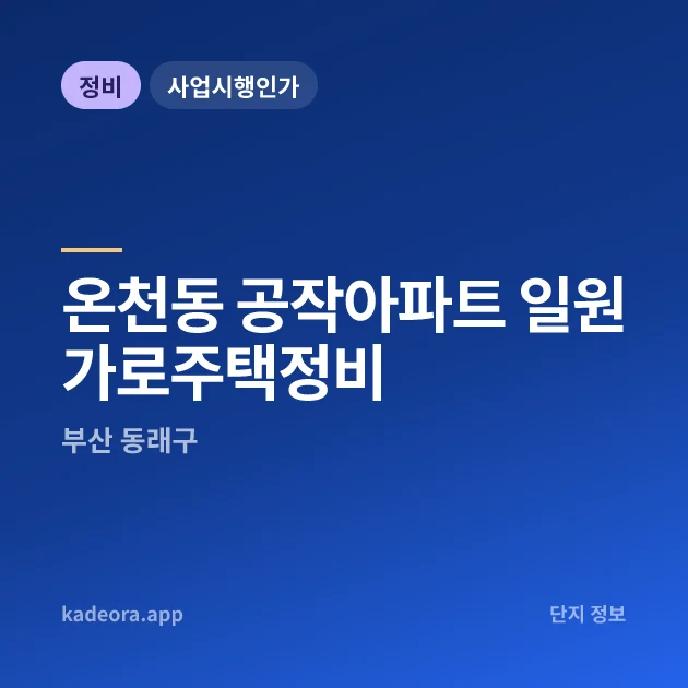 부산 동래구 온천동 공작아파트 일원 가로주택정비 현장 카드
