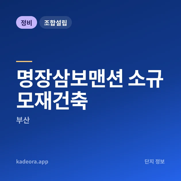 명장삼보맨션 소규모재건축 현장 카드