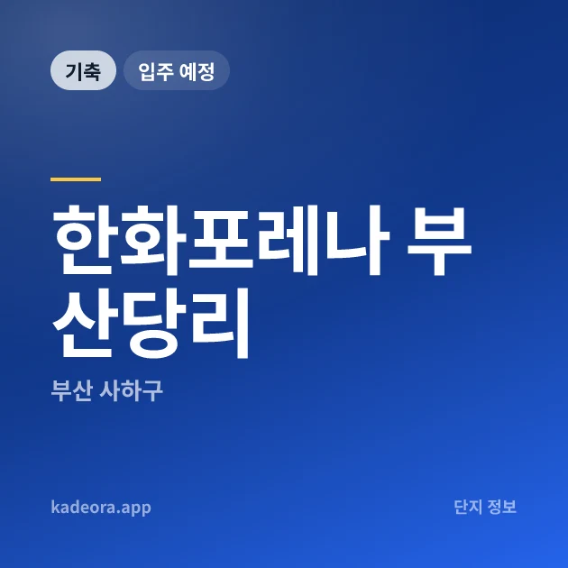 한화포레나 부산당리 현장 카드