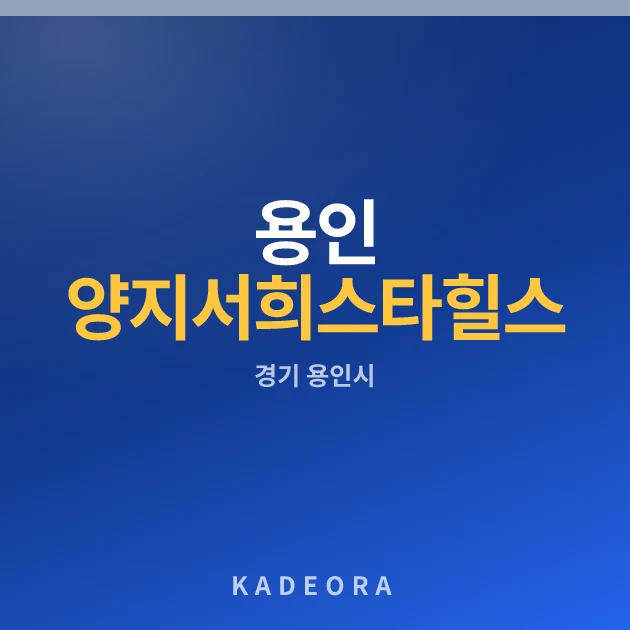 용인 양지 서희스타힐스 하이뷰 (조합원 취소분) · 경기 용인시 소재 · 분양 예고 단계 현장 카드