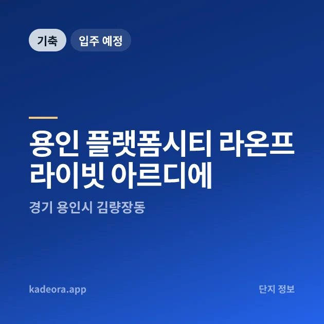 용인 플랫폼시티 라온프라이빗 아르디에 현장 카드
