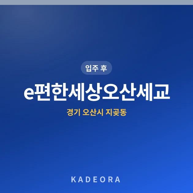 e편한세상오산세교 현장 카드