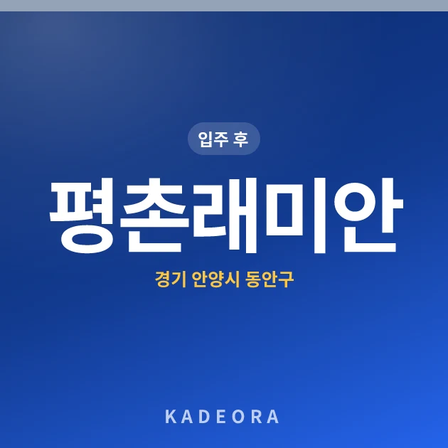 평촌래미안 현장 카드
