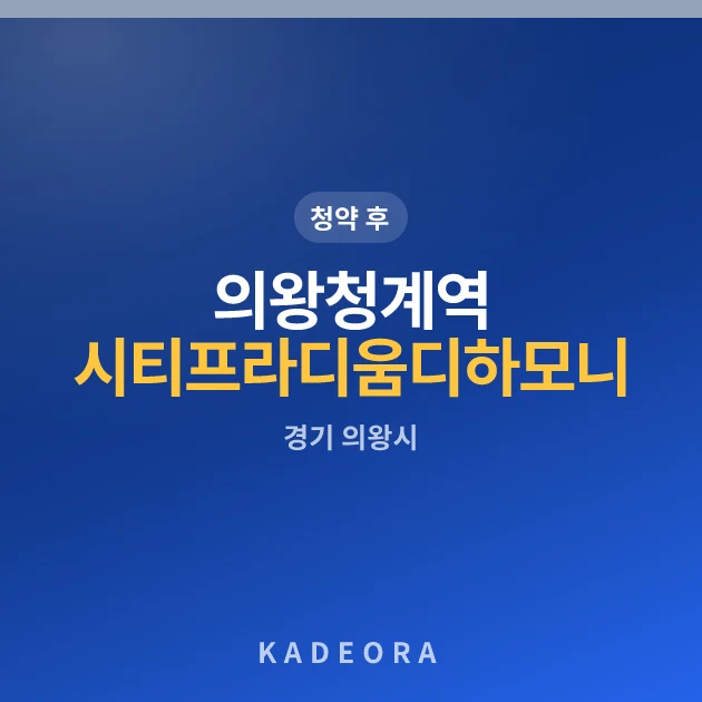 의왕청계역 시티프라디움 디하모니 현장 카드