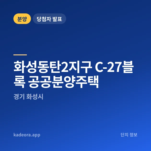 화성동탄2지구 C-27블록 공공분양주택 현장 카드