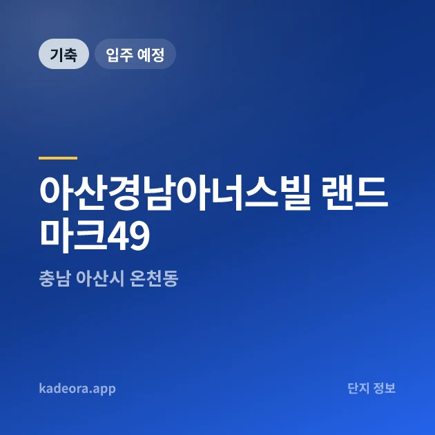 아산경남아너스빌 랜드마크49 현장 카드