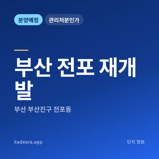 부산 전포 재개발 현장 카드