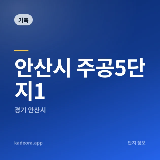 안산시 주공5단지1 현장 카드