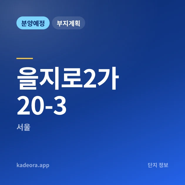 을지로2가 20-3 현장 카드