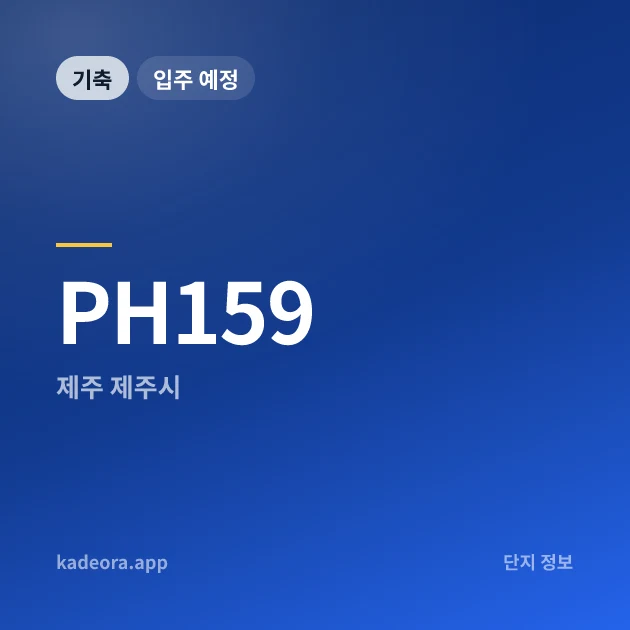 PH159 현장 카드