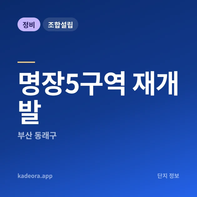 부산 동래구 명장5구역 재개발 현장 카드