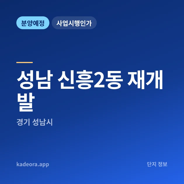 경기 성남 신흥2동 재개발 현장 카드