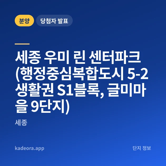 세종 우미 린 센터파크(행정중심복합도시 5-2생활권 S1블록, 글미마을 9단지) 현장 카드