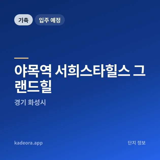 야목역 서희스타힐스 그랜드힐 현장 카드