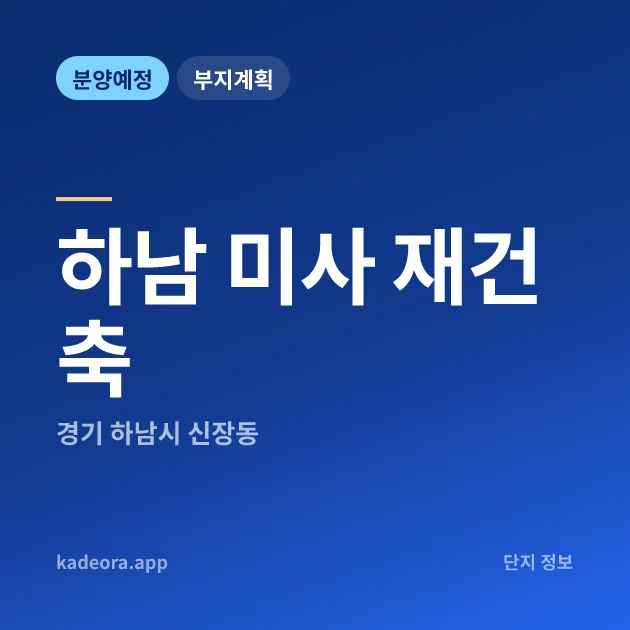 경기 하남 미사 재건축 현장 카드