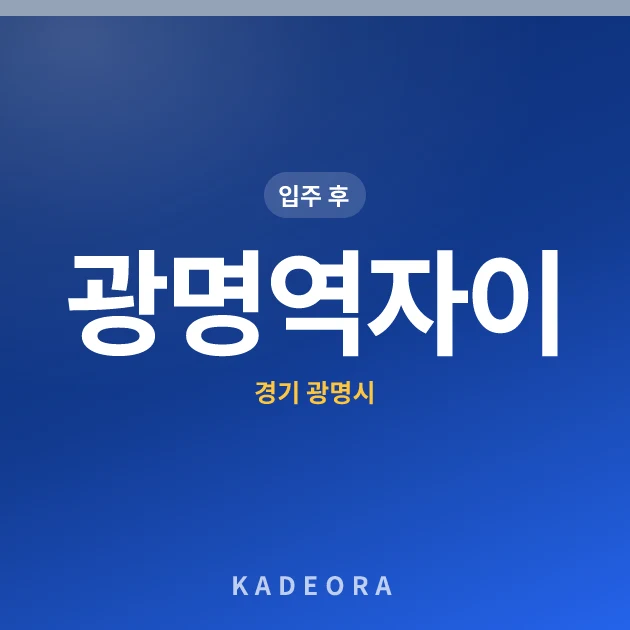 광명역자이 현장 카드